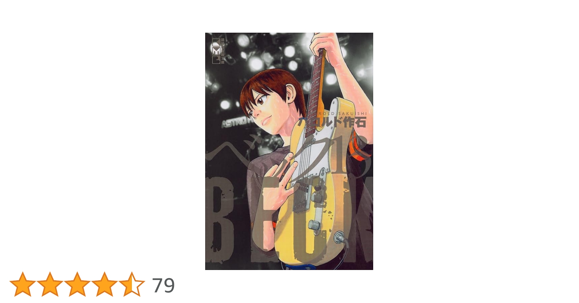 【額縁付き】BECK 漫画 A2 ポスター 13巻 BECK(13) (講談社漫画文庫 は 2-25) | ハロルド 作石 |本 | 通販